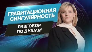 Гравитационная сингулярность. Разговор по душам.