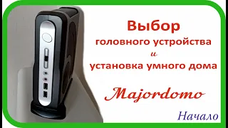 Выбор головного устройства и установка умного дома. Majordomo.