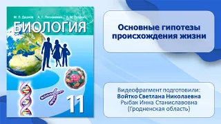 Тема 43. Основные гипотезы происхождения жизни