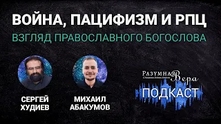 Сергей Худиев: война, пацифизм и РПЦ — взгляд православного богослова |🎙РВ Подкаст #27