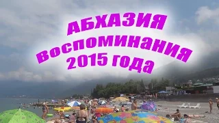 Республика Абхазия. Побережье Черного моря. Воспоминания 2015 года.