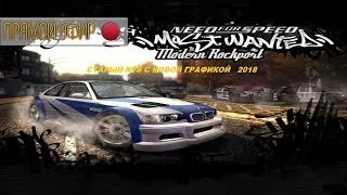 Need for Speed: Most Wanted - С НОВОЙ ГРАФИКОЙ 2018