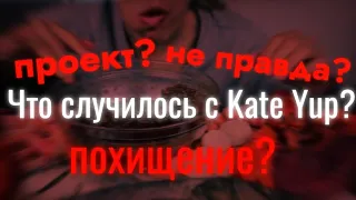 ЧТО НЕ ТАК с Kate Yup? // Разоблачение от Rensi