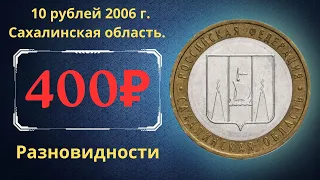 Реальная цена монеты 10 рублей 2006 года. Сахалинская область. Разновидности. Российская Федерация.