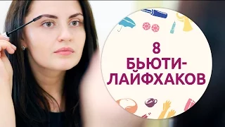 8 бьюти-лайфхаков на каждый день [Шпильки | Женский журнал]