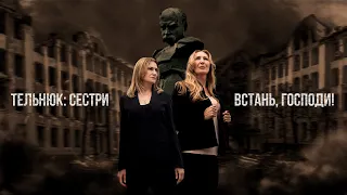 ТЕЛЬНЮК: Сестри - Встань, Господи! [Official Lyric Video]