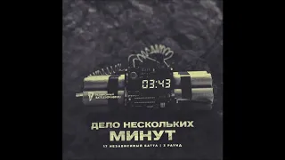 Дело нескольких минут ч3