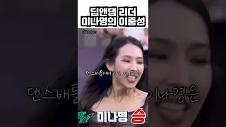 알고 보면 웃수저인 딥앤댑 미나명ㅋㅋ