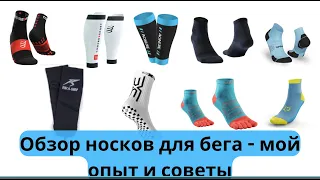 Обзор носков для бега: Nike, Aonijie, Decathlon, Compressport...🧦| Pedro Vizuete