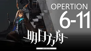 【明日方舟】6-11 通關攻略 Arknights アークナイツ