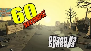 [Обзор] 60 Seconds! + Русификатор!
