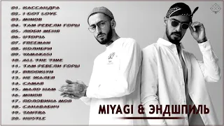 MiyaGi & Эндшпиль || Лучшие Песни, треки Мияги подряд, Эндшпиль, Сборка 2021