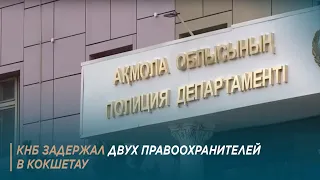 КНБ задержал двух правоохранителей в Кокшетау