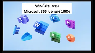 วิธีลงโปรแกรม Microsoft 365 ของแท้ 100% ปี 2024 อัพเดทใหม่ล่าสุด