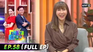 Daily Show | EP.58 (FULL EP) วิลลี่,เสนาหอย,แก้ว อภิรดี,จิ๊บสังขยานมสด | 4 พ.ค. 65 | one31