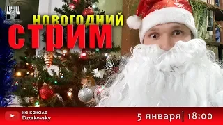 Новогодний стрим (2020) с А. Дзарковски / Прямой эфир / Piano Covers / Dzarkovsky Live