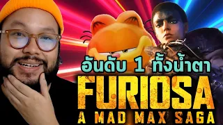 รายได้หนัง: Furiosa แชมป์ แต่ The Garfield Movie คือผู้ชนะ และ Godzilla X Kong ทำลายสถิติ