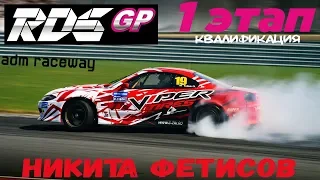 Никита Фетисов | RDS GP 2018 | Квалификация | Moscow Raceway