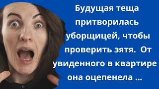 Будущая теща притворилась уборщицей, чтобы проверить зятя. От увиденного в квартире она оцепенела.