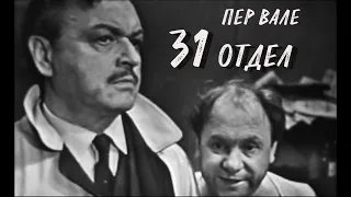 Ефим Копелян. 31 отдел, зарубежный детектив, телефильм (2-я серия).