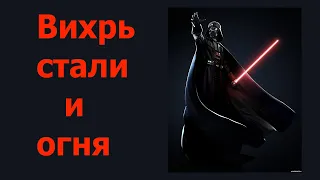 Вихрь стали и  огня Ремикс