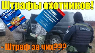 Штрафы для охотников. ТОП самых частых нарушений!