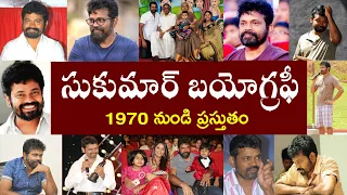 సుకుమార్ బయోగ్రఫీ | Sukumar biography | Sukumar Real Story