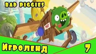 Веселая ИГРА головоломка для детей Bad Piggies или Плохие свинки [7] Серия