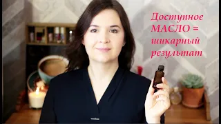 Самое лучшее МАСЛО 🔥 УБИРАЕТ МОРЩИНЫ, омолаживает, увлажняет. Как применять для ЛИЦА, ВОЛОС и ТЕЛА