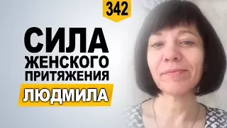 Научилась вдохновлять мужчин. Людмила о курсе "Сила женского притяжения"