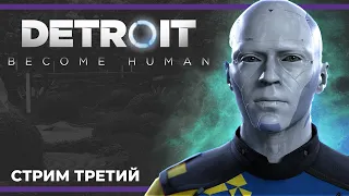 (ФИНАЛ) Свободу смартфонам! | Detroit: Become Human #3 (28.05.2023)