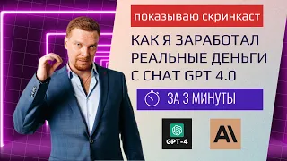 КАК Я ЗАРАБОТАЛ РЕАЛЬНЫЕ ДЕНЬГИ С CHAT GPT ЗА 3 МИНУТЫ | ПОКАЗЫВАЮ СКРИНКАСТ | БОНУС В КОНЦЕ