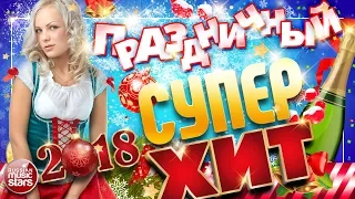 ПРАЗДНИЧНЫЙ СУПЕР ХИТ ❄  Отдыхаем Хорошо! Веселые Песни и Хорошее Новогоднее Настроение ❄