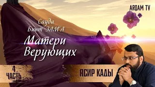 Сауда бинт Зам`а. 4-я часть. Матери верующих | Ясир Кады (rus sub)