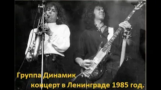 Концерт группы Динамик Ленинград 1985 год