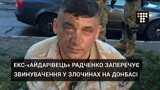 Екс-«айдарівець» Радченко заперечує звинувачення у злочинах на Донбасі