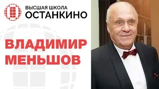 Владимир Меньшов о кино. Мастер-класс в Высшей Школе «Останкино»