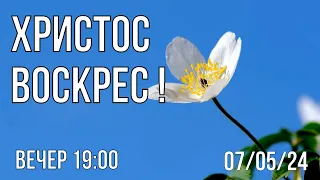 БОГОСЛУЖЕНИЕ  07/05/2024  ВЕЧЕР 19:00