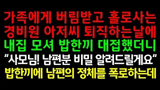 실화사연-가족에게 버림받고 홀로사는 경비원 아저씨 퇴직하는날에 내집 모셔 밥한끼 대접했더니 "사모님! 남편분 비밀 알려드릴게요" 밥한끼에 남편의 정체를 폭로하는데_라디오드라마썰맘