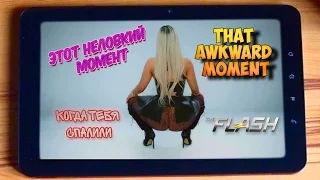 Этот неловкий момент. Когда тебя спалили. That awkward moment