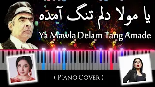 Ya Mawla Delam Tang Amade - Piano Tutorial | آهنگ زیبای یا مولا دلم تنگ آمده   آموزش نواختن با پیانو