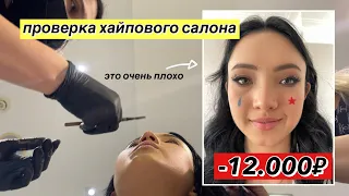 Проверка ХаЙПоВОгО Салона 😩