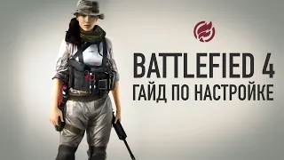 Полная настройка всех Battlefield и вашего ПК