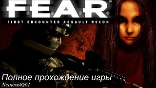 F.E.A.R First Encounter Assault  Recon Полное прохождение
