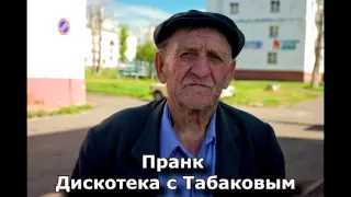 Коллекция пранков - Дискотека с Табаковым