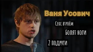 ИСТОРИЯ ПРО СЕКС ВТРОЕМ😁 - Ваня Усович