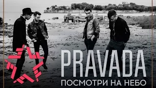PRAVADA - Посмотри На Небо (Studio Live 2016)