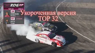 RDS GP Владивосток  7 этап  Укороченная версия. Top 32