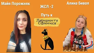 РАЗМЕННЫЙ ФРЕНЧ // МАЙЯ ПОРОЖНЯК vs АЛИНА БИВОЛ  // 1/4 ТУРНИРА ЛАБИРИНТ СФИНКСА