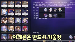 [스타레일 상담] 아케론은 육성하는게 무조건 좋다.